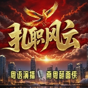扎职风云|寒门妖孽官途逆袭狂飙|反腐除恶|南粤萌面侠|粤语权谋--喜马拉雅