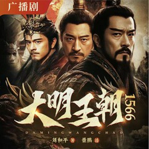 大明王朝1566|传奇剧场