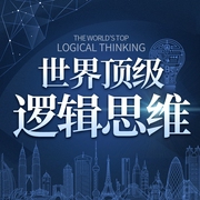 顶级逻辑思维|看破问题本质,让事情简单高效|提升思维格局--喜马拉雅