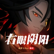 右眼阴阳|恐怖悬疑|新评书|胡萝卜Run播讲--喜马拉雅