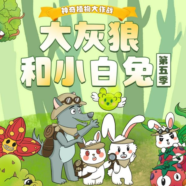 大灰狼和小白兔第5季|神奇植物大作战|2-6岁睡前童话故事