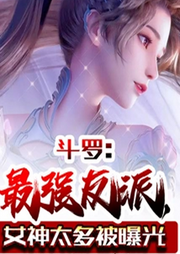 斗罗：最强反派，女神太多被曝光-佚名-万岁男孩