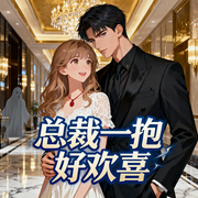 总裁一抱好欢喜-安姿莜-钞能力书生_次元口袋