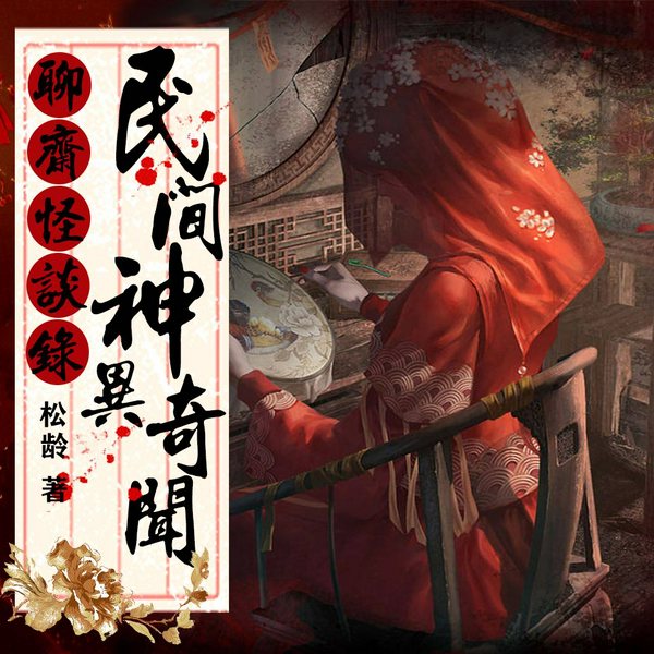 聊斋怪谈录：民间神异奇闻|鬼怪异闻