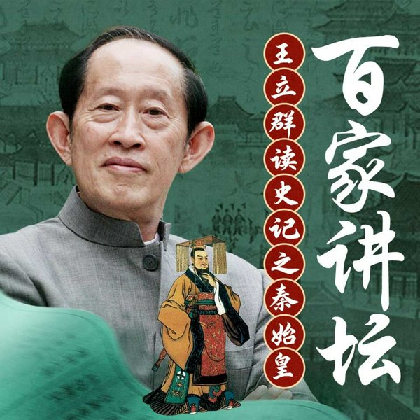 王立群读史记之秦始皇|百家讲坛