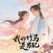 我的竹马是男配