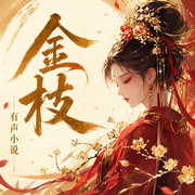-佚名-糖醋奥利奥
