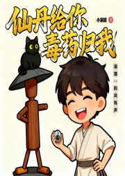 仙丹给你毒药归我|不能再练了|搞笑轻小说|多人有声剧-小呆昭-聆风有声