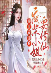 倾世雇佣兵：废柴小姐要修仙-莫筱薇-中广倾听