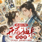 恶毒后娘：开局抽卡养反派|穿成恶毒后娘，有系统我无敌了|穿书|系统|仵作验尸--喜马拉雅