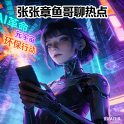 张张章鱼哥聊热点-佚名-张张章鱼哥