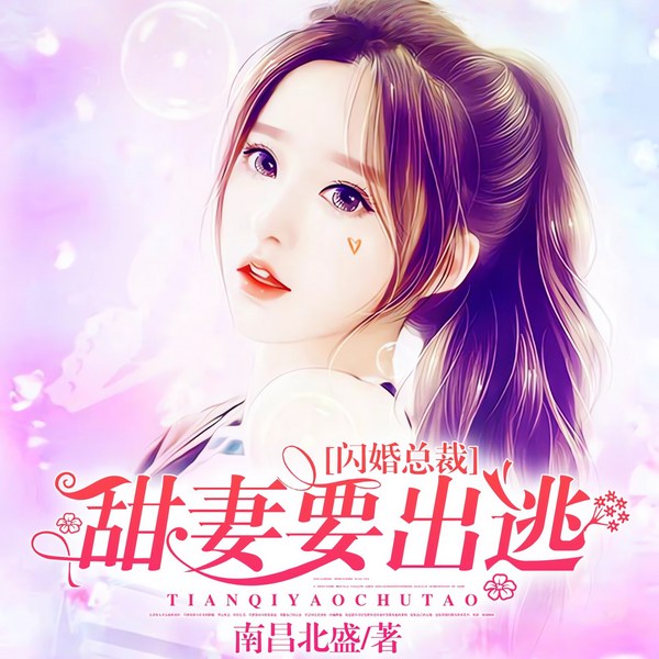 闪婚总裁：甜妻要出逃