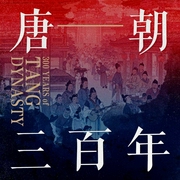 唐朝三百年|贞观之治、开元盛世、安史之乱、玄武门之变|宦官专权、藩镇割据|唐太宗李世民至尊--佚名，喜马拉雅