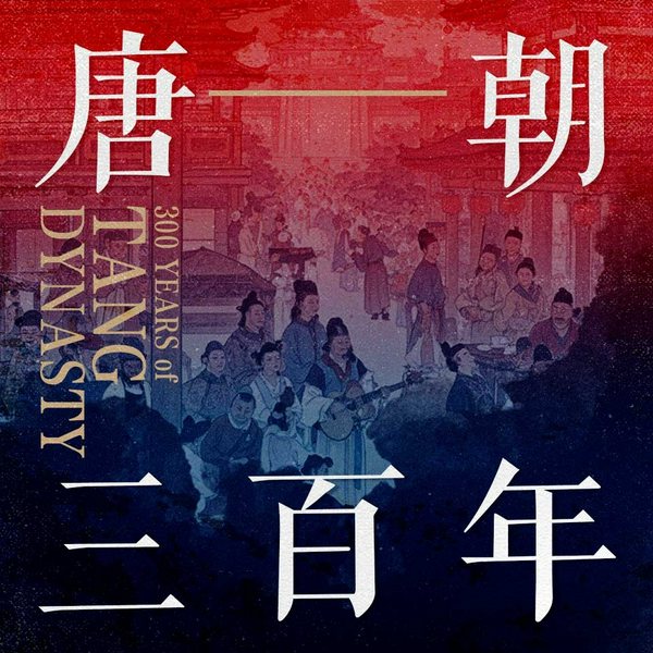 唐朝三百年|贞观之治、开元盛世、安史之乱、玄武门之变|宦官专权、藩镇割据|唐太宗李世民至尊