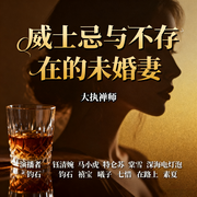 威士忌与不存在的未婚妻-大执禅师-睿音社-钰清婉，马霄虎，睿音社特仑苏，棠雪，深海电灯泡，钧石，梵花禧宝，诗澜，蝈蝈-七惜，梵花素夏