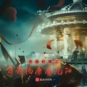 穿越射雕之我楊康有九陽-轉基因豬豬俠-會飛的毛筆