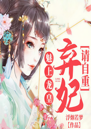 魅上龍皇：棄妃，請自重-浮煙若夢-懶人796989575