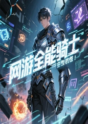 网游：全能骑士-全能外挂-柴某