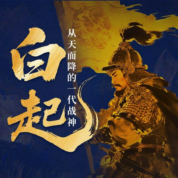 白起:从天而降的一代战神