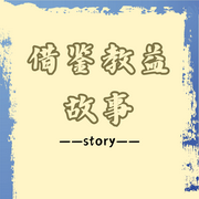 借鉴教益故事--知奇音