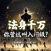 法身千万，你管这叫入门级|仙侠玄幻|多人有声剧--喜马拉雅