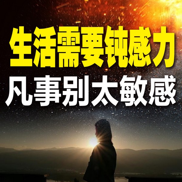 生活需要钝感力，凡事别太敏感
