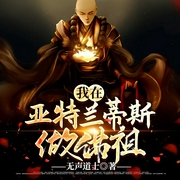 我在亞特蘭蒂斯做佛祖-佚名-小酷說書