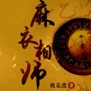 麻衣相师-桃花渡-果维文化，一叶小江南151905，主播妙爵风，主播常禹，主播老信，主播二浮，主播桑予，播音花语优