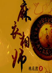 麻衣相师-桃花渡-果维文化
