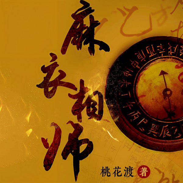 麻衣相师|风水宝地|异响惊魂|租房避险|智破玄机