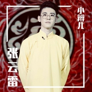 德云社小辫儿张云雷--德云社，喜马拉雅