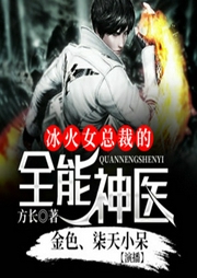 冰火女总裁的全能神医-佚名-博易听书