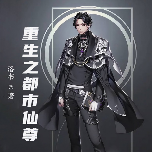 重生之都市仙尊|尔等皆是凡人