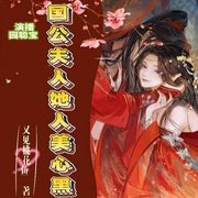 国公夫人她人美心黑--喜马拉雅