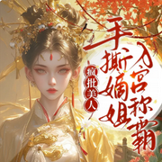 疯批美人手撕嫡姐|虐渣爽文-三七-光芒声音工作室