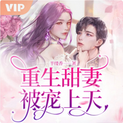 重生甜妻被宠上天-半缕香-思无邪