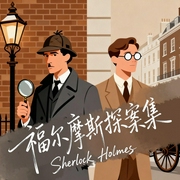 福尔摩斯探案集|神探夏洛克|福华|原著|精配多人有声-云廷剧社-知奇音