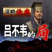 谋略经典|吕不韦的局-佚名-天琪热播剧场