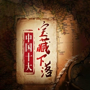 中国十大宝藏下落