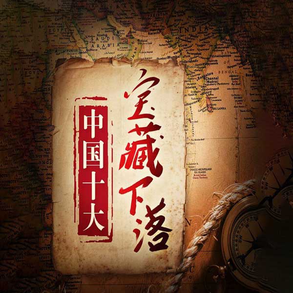 中国十大宝藏下落