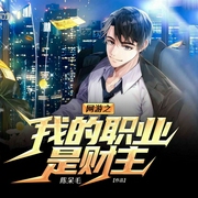 网游之我的职业是财主-陈呆毛-塔读文学，主播晨曦不夕，