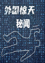 外國驚天秘聞-佚名-耿耿愛吃大蝦