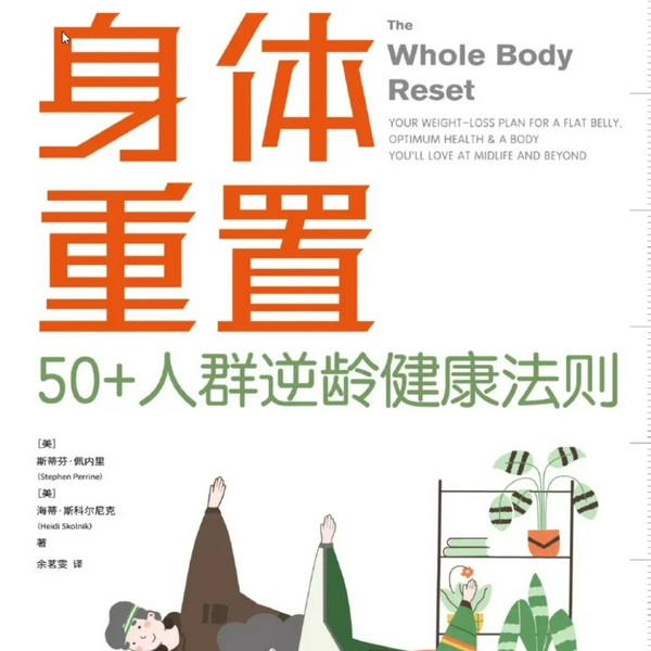 身体重置