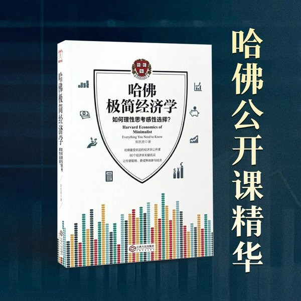 哈佛极简经济学|哈佛热门公开课|零基础学经济学|理性决策、金融干货、生活经济