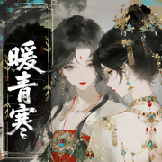 --甜酒园子_喜播声工场，喜马拉雅