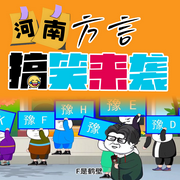 河南方言搞笑来袭-佚名-天琪热播剧场