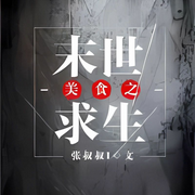 美食之末世求生|纯爱-佚名-是莱莱呀