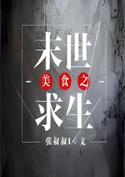 美食之末世求生|纯爱-佚名-是莱莱呀