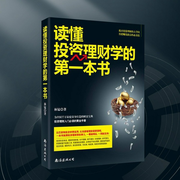 读懂投资理财学的第一本书|零基础也能上手的理财实操指南
