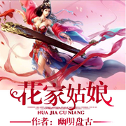 花家姑娘-佚名-良月拾光
